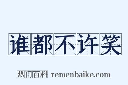 谁都不许笑是什么意思的图片